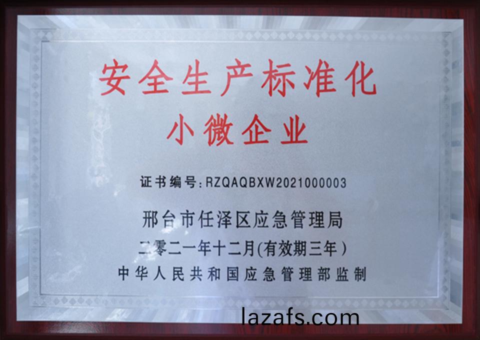 安全生产标准化