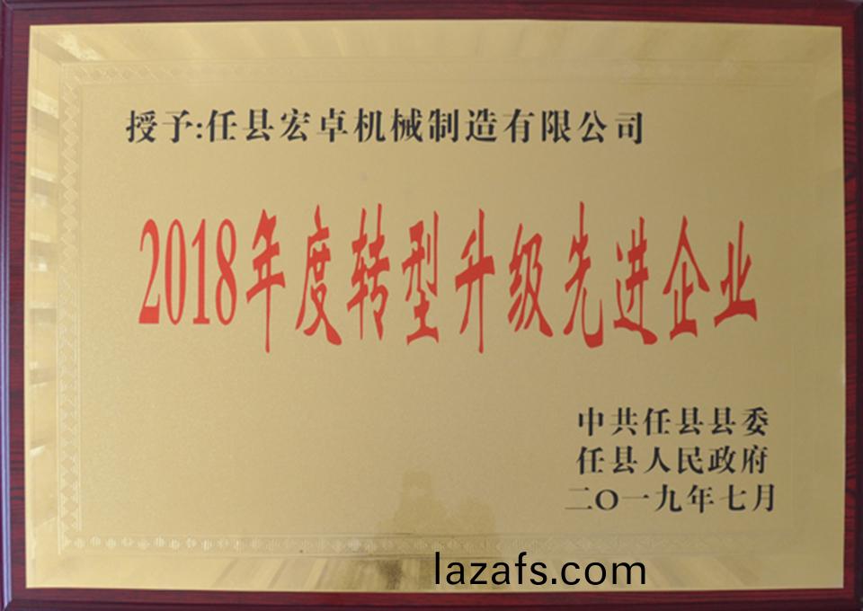 2018年转型升级先进企业