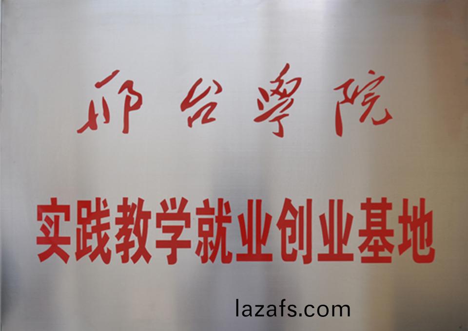 邢台学院实践教学就业创业基地